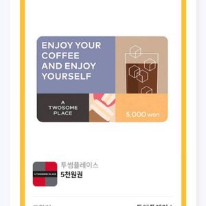 투썸 5천원권 2월20일까지