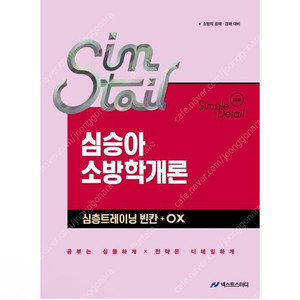 [새상품] 2026 심승아 Simple·Detail 소방관계법규/소방학개론 심층트레이닝