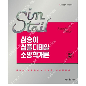 [새상품] 2026 심승아 Simple Detail 심테일 소방학개론
