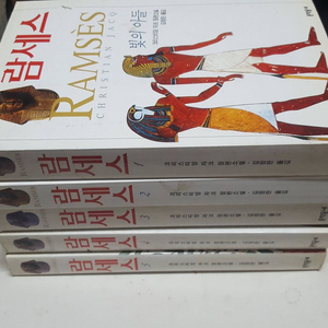 소설 람세스 1-5권 크리스티앙 자크 판매합니다.