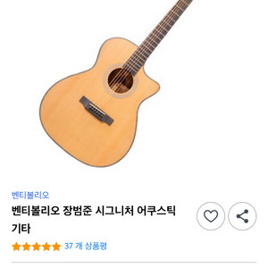 장범준 벤티볼리오 1003cw어쿠스틱 기타