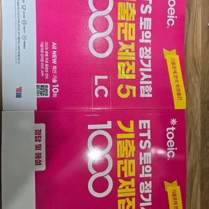 토익 기출문제집 VOL5 최신상기출