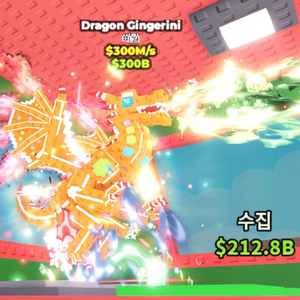 마지막 할인진저 드래곤 300m 브레인로트 브레인롯즈 이미지