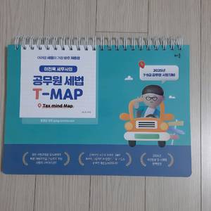 (미사용) 이진욱 세무사의 공무원 세법 T-MAP 팜 이미지