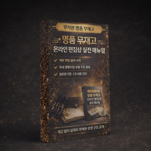 무재고•무자본 명품 온라인샵 창업 전자책