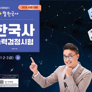 최신 개정판 미개봉새책) 2026 큰별쌤 최태성의 별별한국사 한국사능력검정시험 심화(1,2,3급) 상