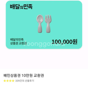 배달의민족 배민 10만원권 93000원에 판매(3개월이상남음) 이미지