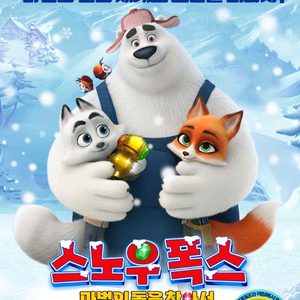 <스노우 폭스> cgv 예매 이미지