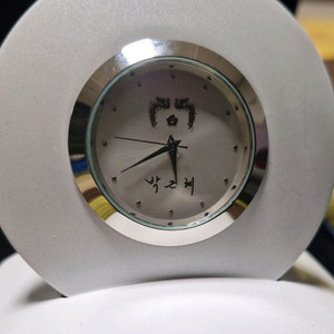 박근혜대통령 탁상시계 미사용 수집품 선물용