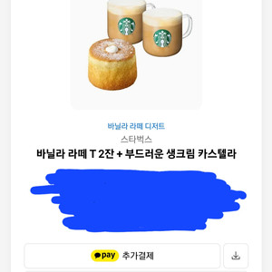 스타벅스 바닐라 라떼 + 디저트 세트(14900원 쿠폰)