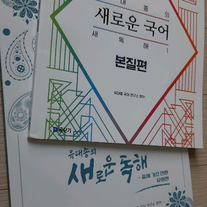 유대종의 새로운 국어 새독해1 본질편, 유형편 이미지