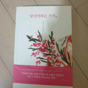 당신이라는 기적 - 정한경