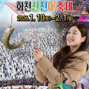 화천 산천어축제 10일 입장권 2장구합니다.