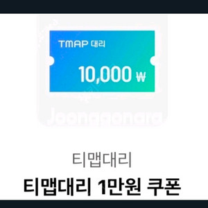 티맵 대리쿠폰 삽니다 이미지