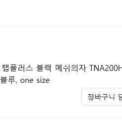 시디즈 T20 탭플러스 블랙 메쉬 의자(새거)