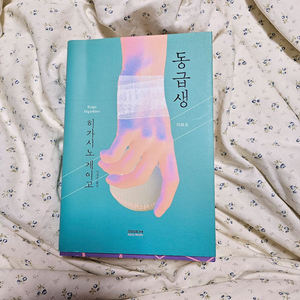 동급생 히가시노게이고 추리소설책 독서 도서 청소년독서