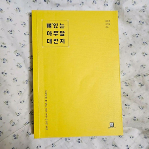 뼈있는 아무말 대잔치 책 독서 도서