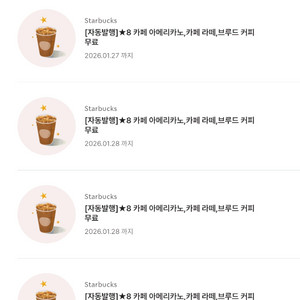 스타벅스 아메리카노/라떼 무료 쿠폰 별8쿠폰