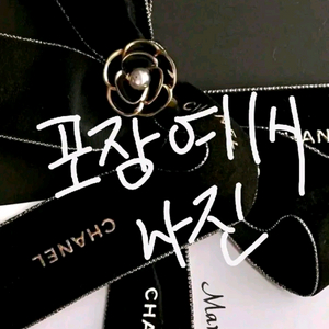 샤넬(CHANEL) 홀리데이 포장 리본끈 & 고정 참 세트 이미지