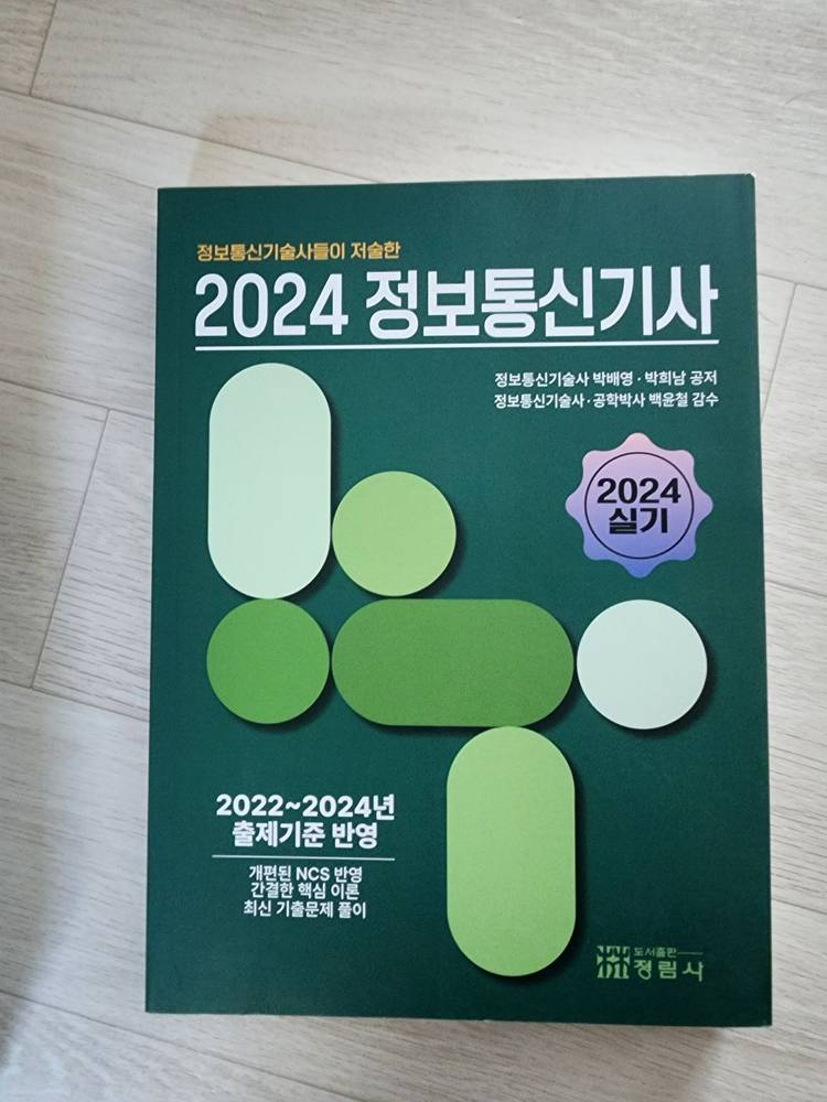 정보통신기사 필기, 실기 교재--1