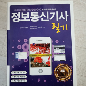 정보통신기사 필기, 실기 교재