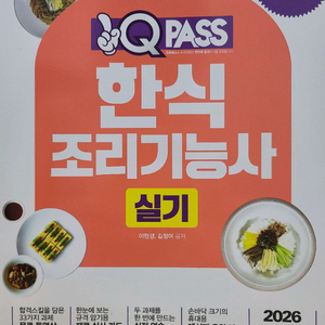 2026 원큐패스 한식조리기능사 실기 10,000원에 팝니다.