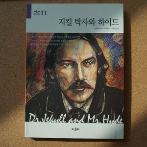 지킬박사와 하이드