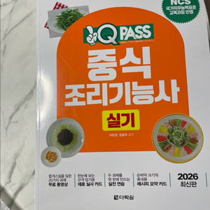 2026 원큐패스 중식조리기능사 실기 / 새상품