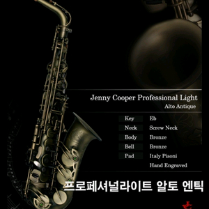 알토.테너색소폰 30%할인특가 118만원(250만원대성능) 제니쿠퍼 프로페셔널 라이트 이미지