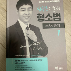 미래인재 신광은 형소법/형법, 장정훈 경찰학 새책 이미지