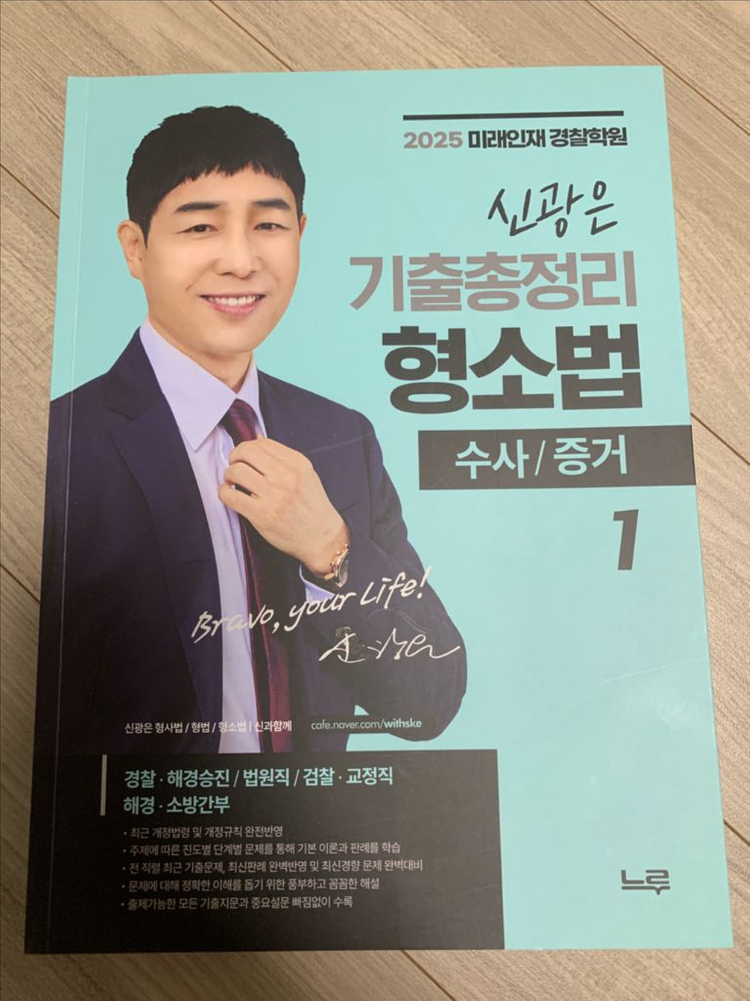 미래인재 신광은 형소법/형법, 장정훈 경찰학 새책 이미지