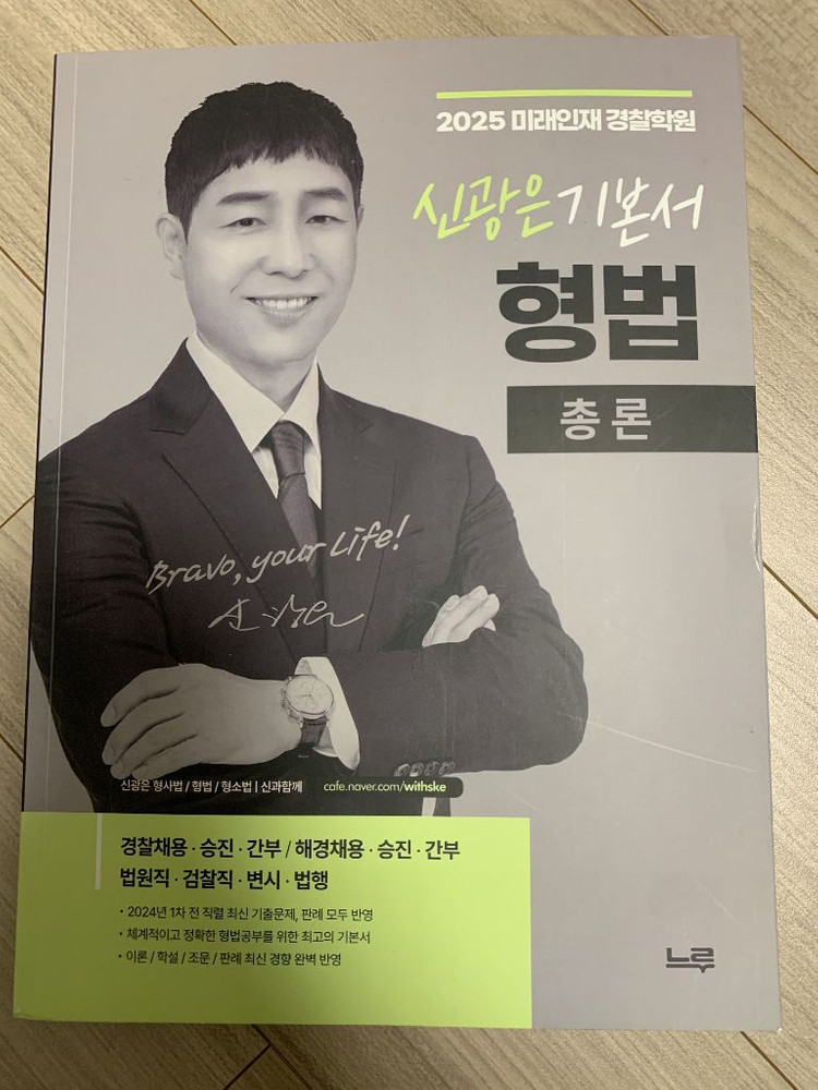 미래인재 신광은 형소법/형법, 장정훈 경찰학 새책 이미지
