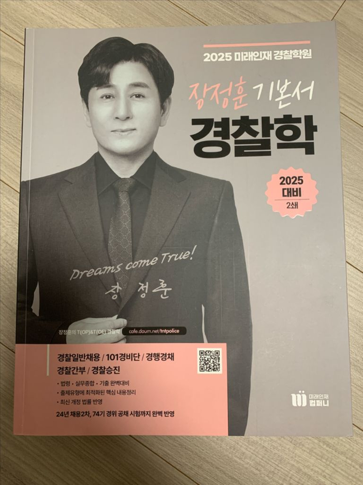 미래인재 신광은 형소법/형법, 장정훈 경찰학 새책 이미지