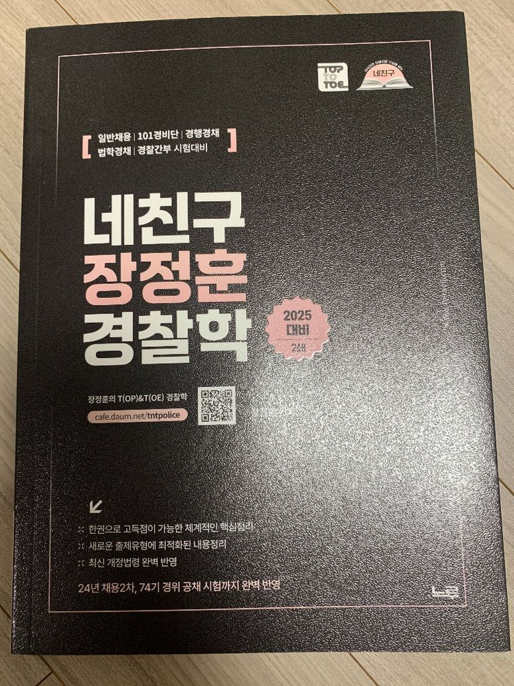 미래인재 신광은 형소법/형법, 장정훈 경찰학 새책 이미지