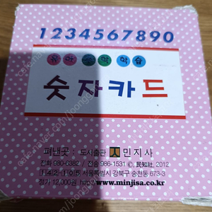 민지사 숫자카드 수학 [택포 1.2만]