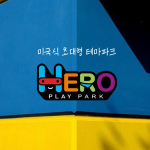 히어로플레이파크 소인 종일권(대구 침산점/대구점/상인점
