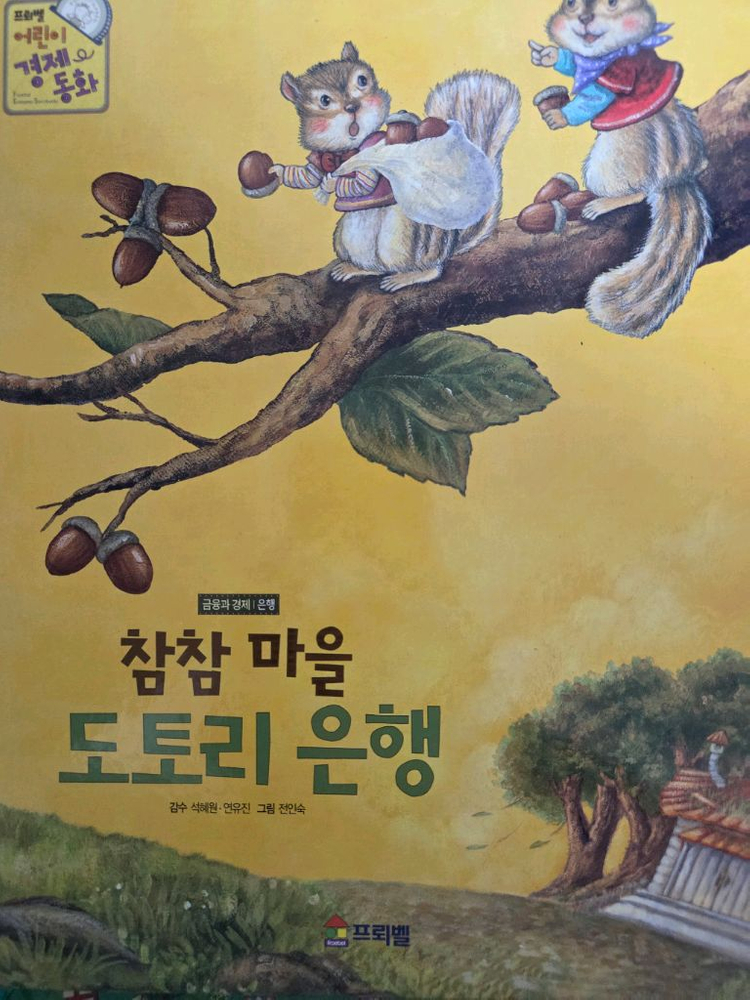 프뢰벨 어린이 경제동화--1