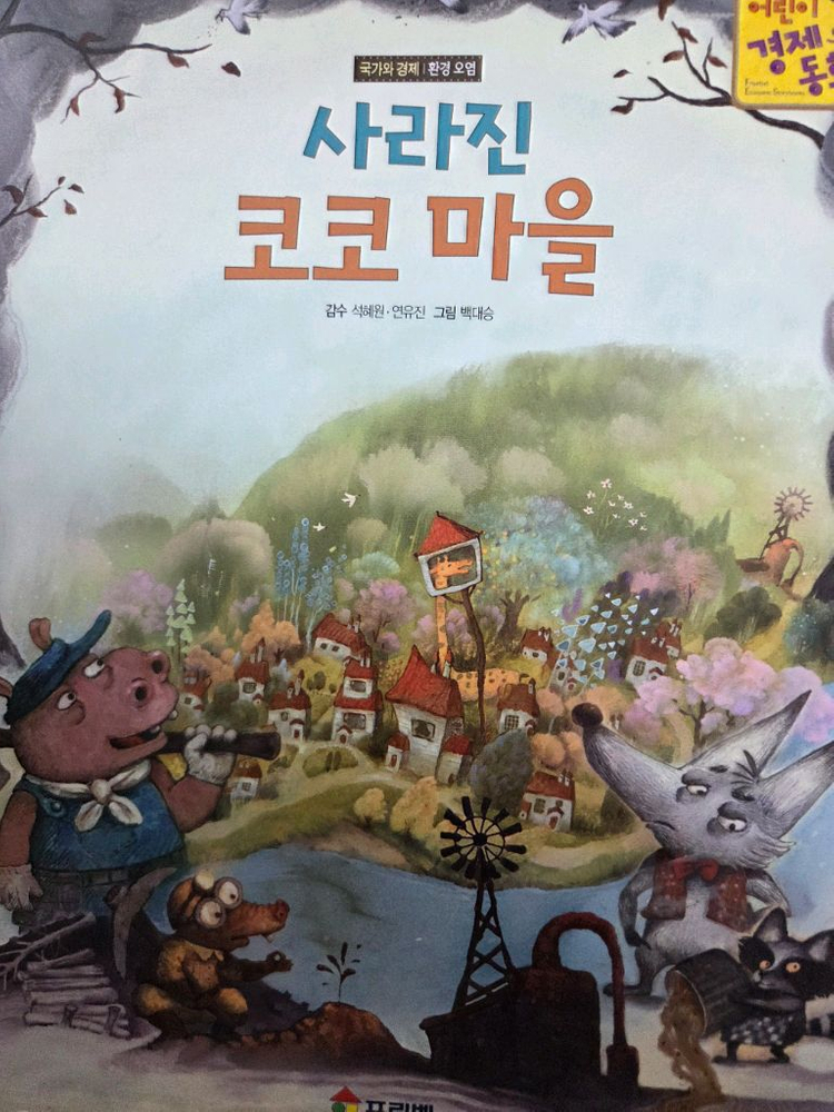 프뢰벨 어린이 경제동화--3