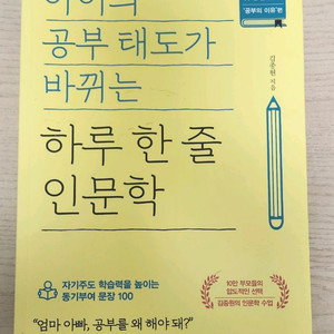 아이를 하루 한 줄 인문학(공부편)김종원작가