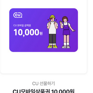 CU 모바일상품권 1만원권