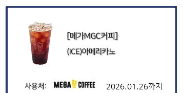 메가커피 핫아메 2장+아메1장 -> 일괄 4,200원--4