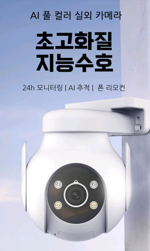 초고화질 AI CCTV 스마트 가정용 보안 카메라 실내용 야외용 이미지