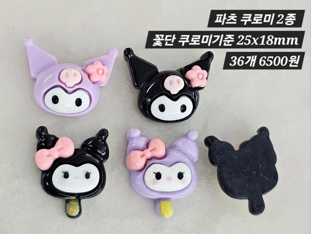 파츠 쿠로미 2종 36개 일괄 이미지