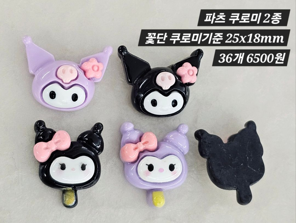 파츠 쿠로미 2종 36개 일괄 이미지