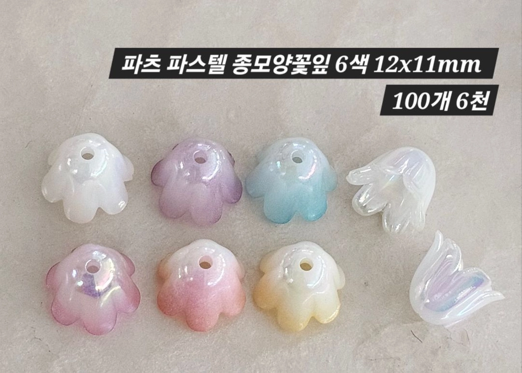 파츠 파스텔 종모양꽃잎 6색 100개 일괄 이미지