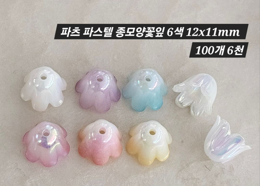 파츠 파스텔 종모양꽃잎 6색 100개 일괄 이미지