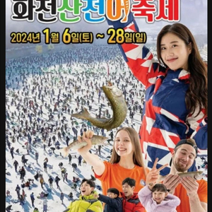 1/11 화천 산천어 축제 입장권