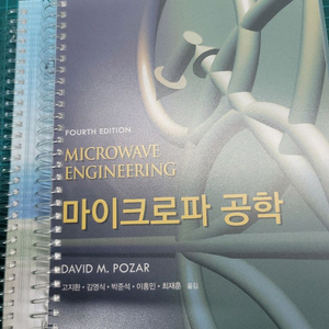 pozar 마이크로파 공학(새책)
