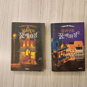 달러구트 꿈 백화점 1,2권 이미지