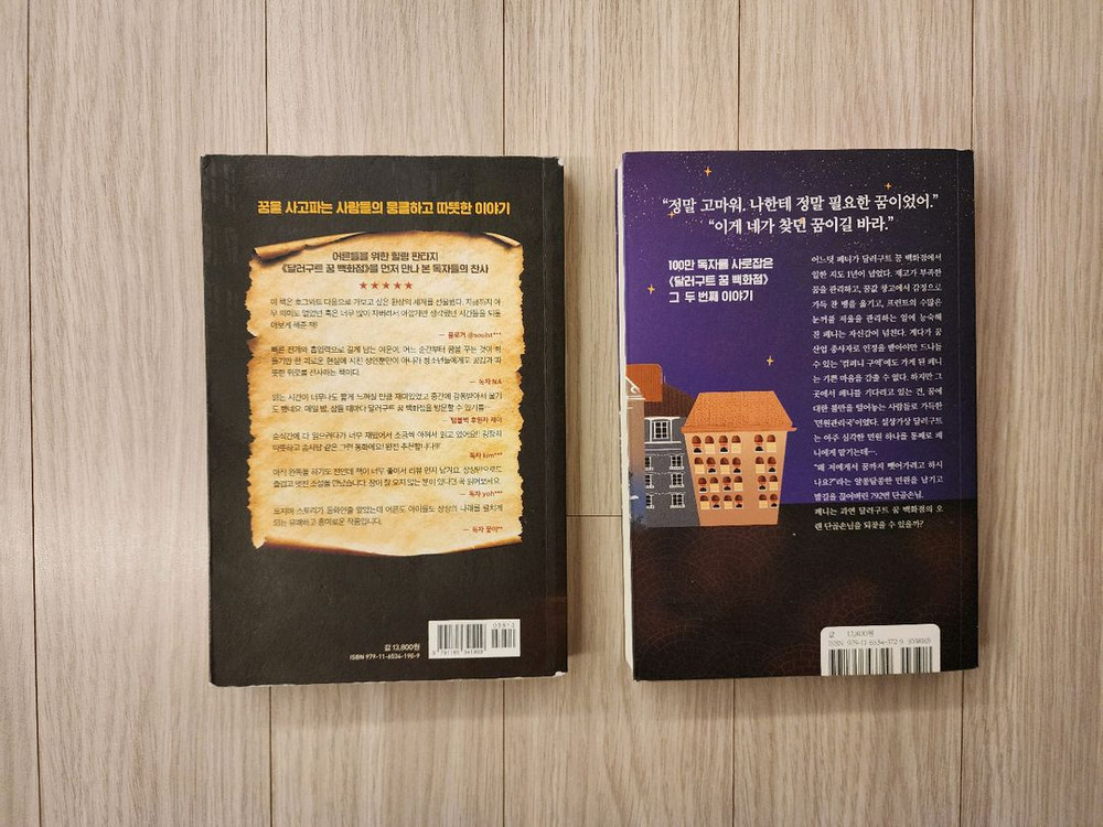 달러구트 꿈 백화점 1,2권 이미지